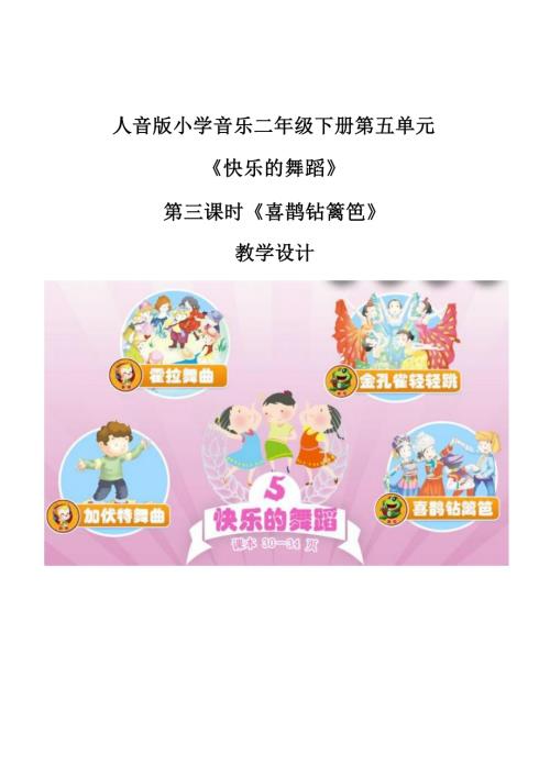 人音版二年级下册音乐5《喜鹊钻篱笆》2教学设计.docx