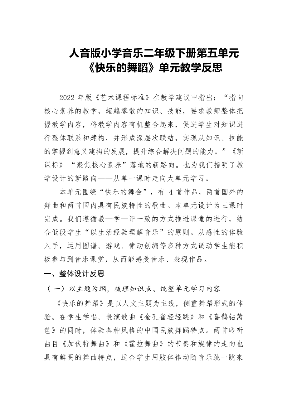 人音版二年级下册音乐第五单元《快乐的舞蹈》大单元教学反思.docx_第2页