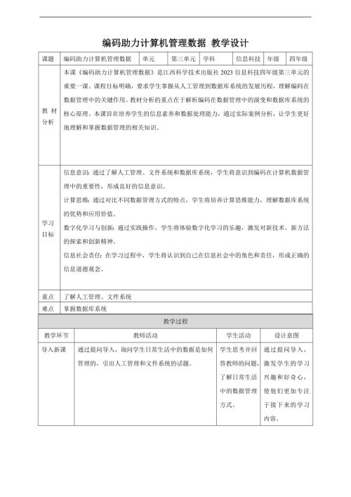 赣科版四年级下册信息科技第12课 编码助力计算机管理数据 教案.doc