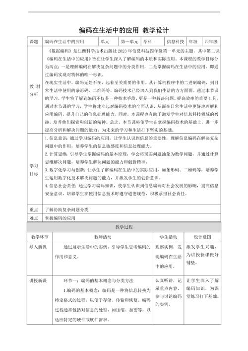 赣科版四年级下册信息科技第2课 编码在生活中的应用门 教案.doc