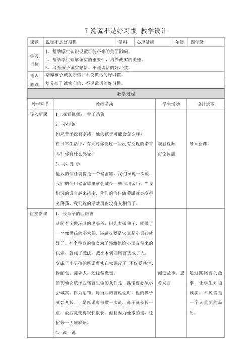 教科版四年级下册心理健康教案07《说谎不是好习惯》教学设计.doc