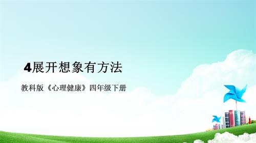 教科版四年级下册心理健康4《展开想象有方法》课件.pptx