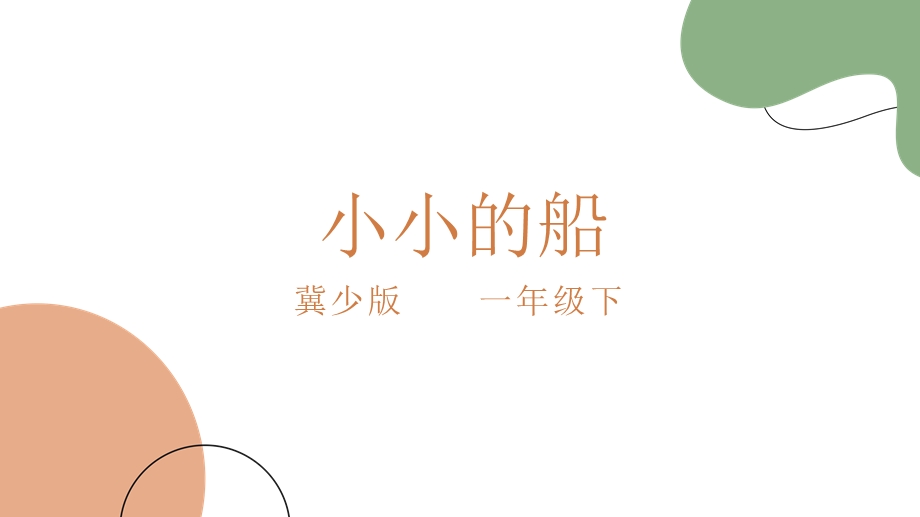 冀少版（2025）一年级下册音乐聆听《小小的船 》1.课件.pptx_第1页