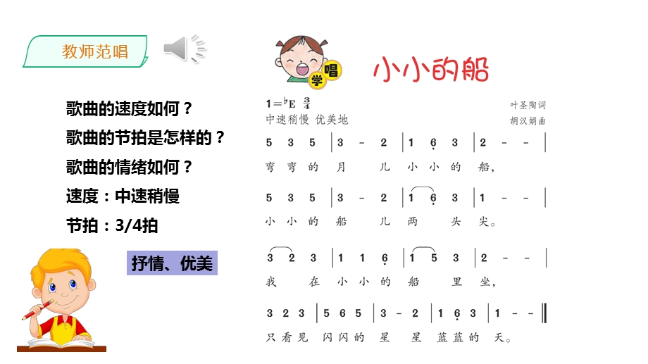 冀少版（2025）一年级下册音乐聆听《小小的船 》1.课件.pptx_第4页