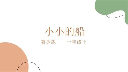 冀少版（2025）一年级下册音乐聆听《小小的船 》1.课件.pptx