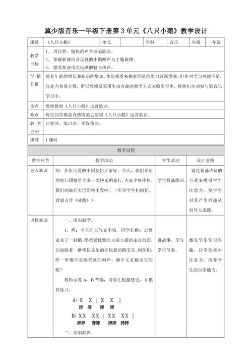 冀少版（2025）一年级下册音乐聆听《八只小鹅》2.教案.doc