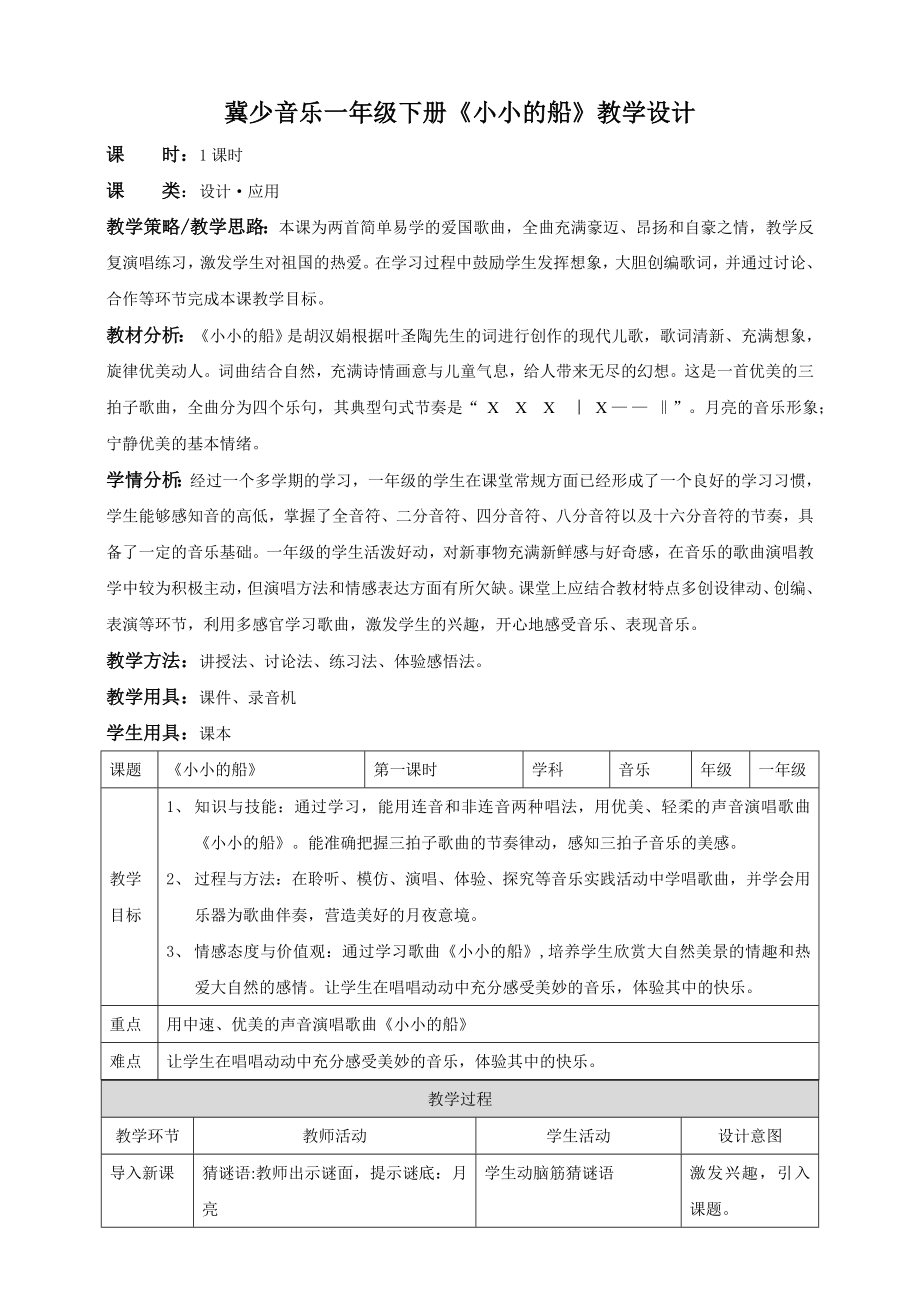 冀少版（2025）一年级下册音乐聆听《小小的船 》2.教案.doc_第1页