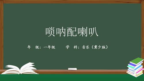 冀少版（2025）一年级下册音乐唢呐配喇叭_课件.pptx