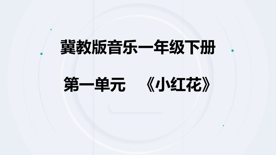 冀少版（2025）一年级下册音乐1聆听《小红花》课件+教案+素材.rar