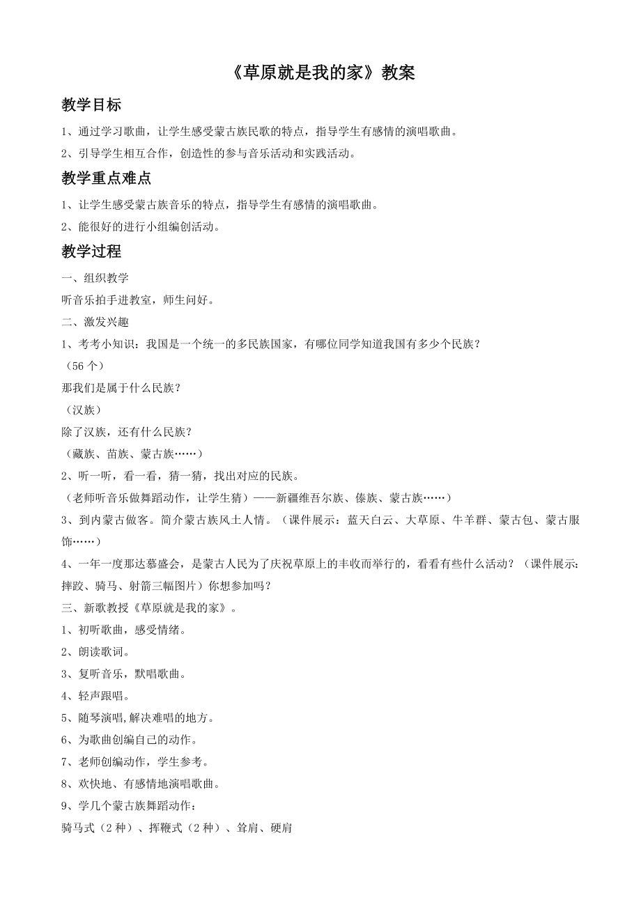 人音版二年级下册音乐第四课1《草原就是我的家》教学设计.doc_第1页