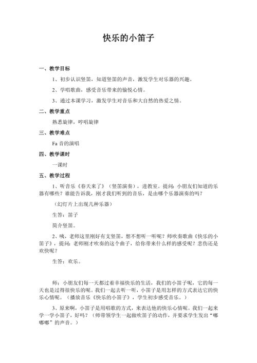 人音版一年级上册音乐第七课4《快乐的小笛子》教学设计.docx