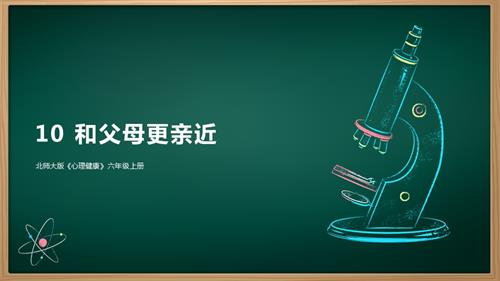 北师大版六年级上册心理健康10 和父母更亲近 课件.pptx