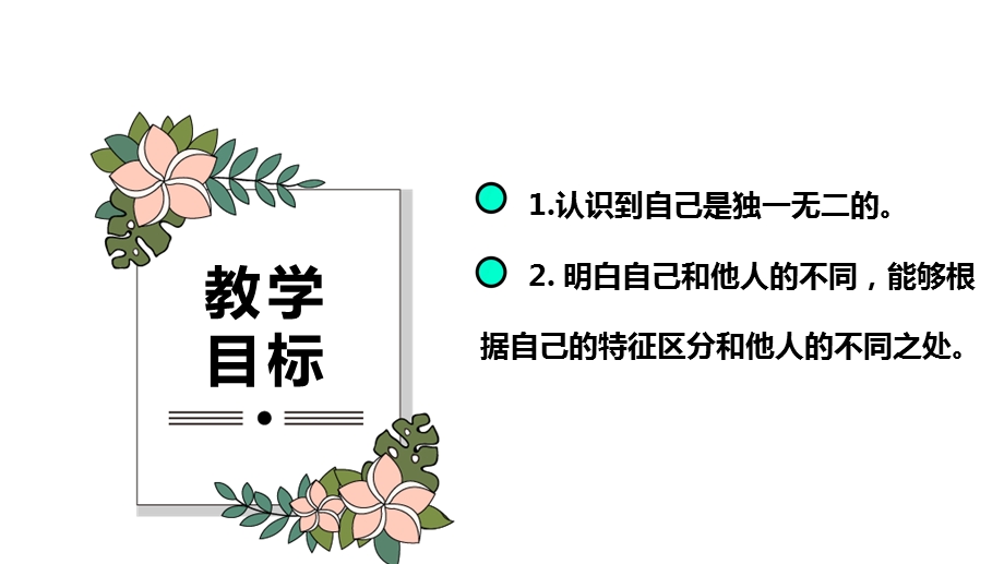北师大版五年级上《心理健康》第4课《我是独一无二的》课件.pptx_第2页
