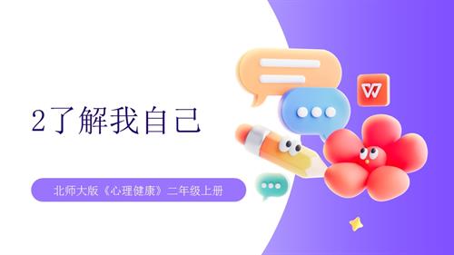 【北师大版】心理健康二年级上册 第2课 了解我自己 课件.pptx