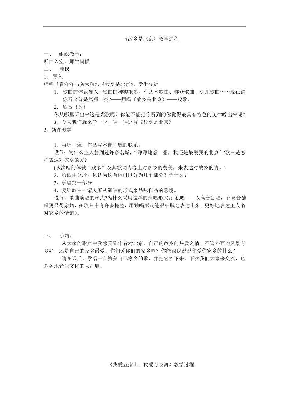 人音版四年级上册音乐《2故乡是北京》、《我爱五指山我爱万泉河》、《东方明珠》教案.doc_第1页