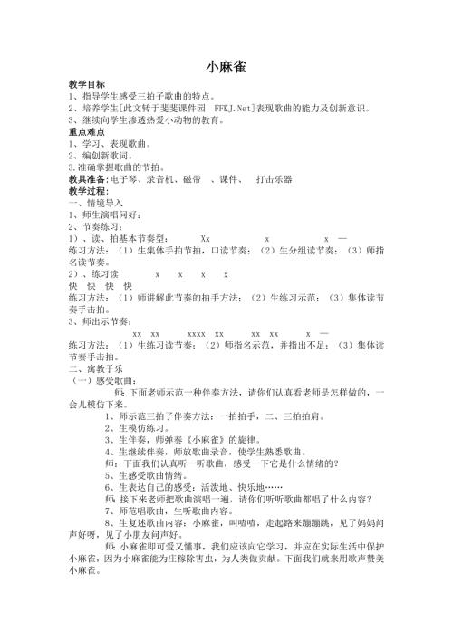 人音版二年级上册音乐第一课2 《小麻雀》教学设计.docx