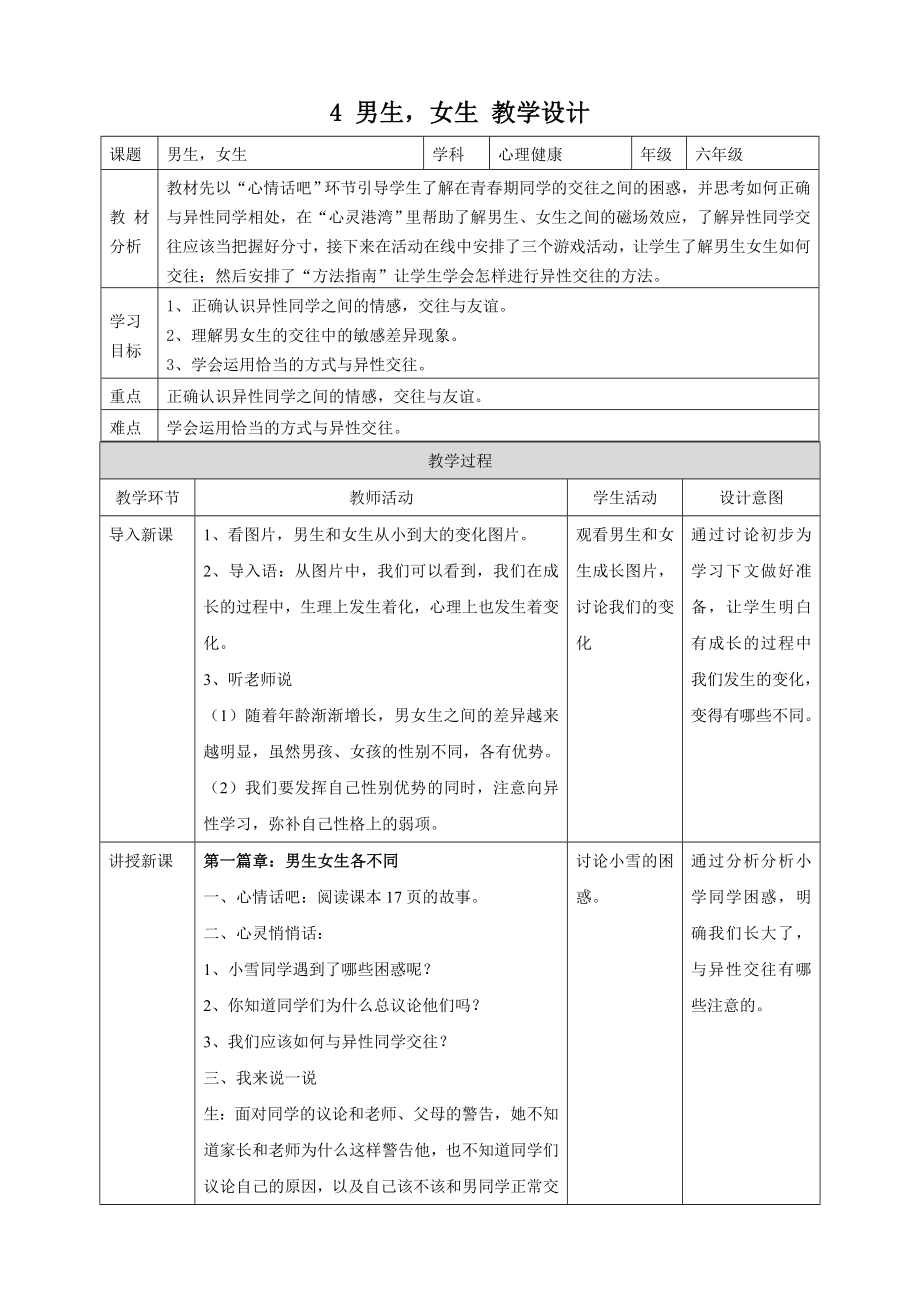 北师大版六年级上册心理健康4 男生女生 教学设计.doc_第1页