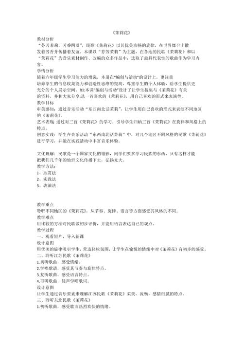 小学音乐教学设计-茉莉花.docx