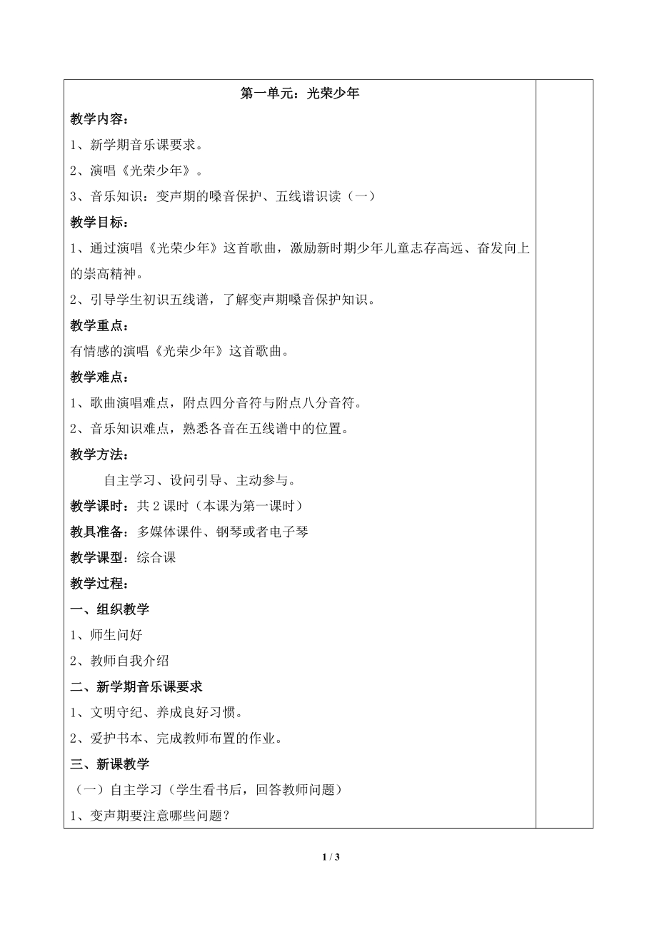小学音乐教学设计-《第一单元__光荣少年》单元教案（第一课时）.doc_第1页