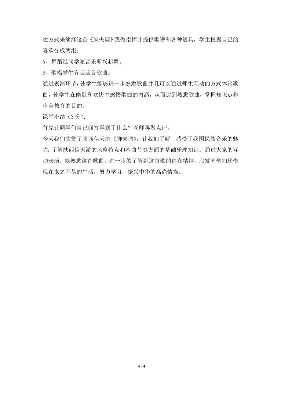 小学音乐教学设计-《脚夫调》教案.doc_第4页