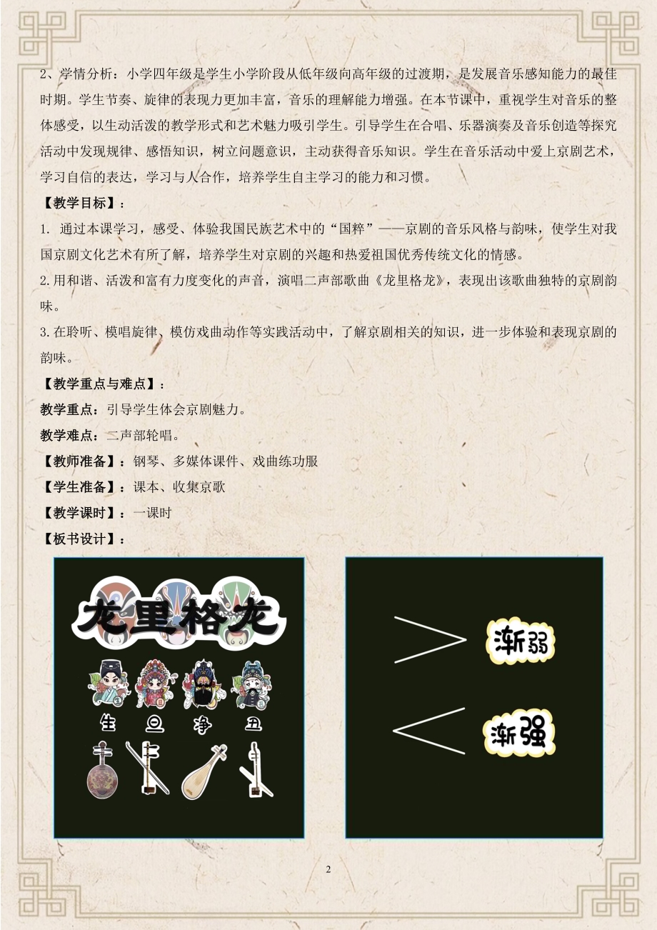 小学音乐教学设计-石排诺培小学＋莫肖娥＋《龙里格龙》教学设计.doc_第2页
