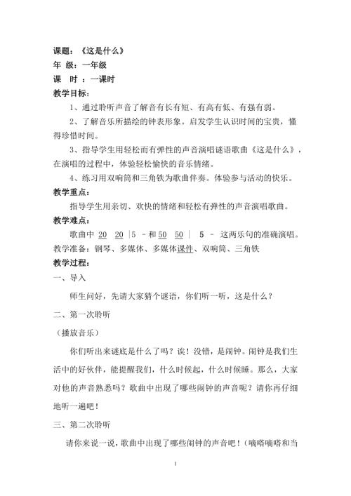 人音版一年级下册音乐第八课《这是什么》教案.docx