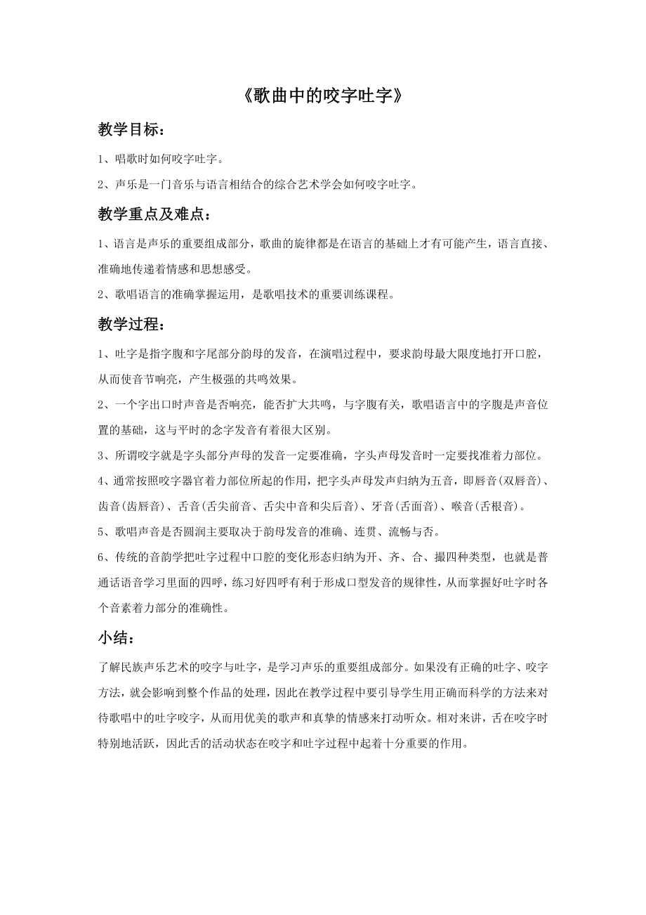 小学音乐教学设计-《歌曲中的咬字吐字》教案.doc_第1页