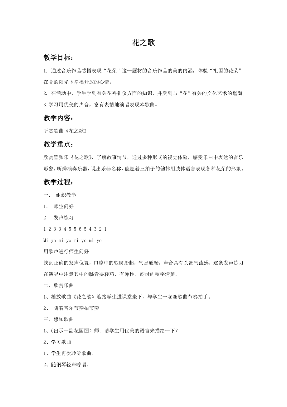 小学音乐教学设计-一年级-20.《花之歌》教案.doc_第1页