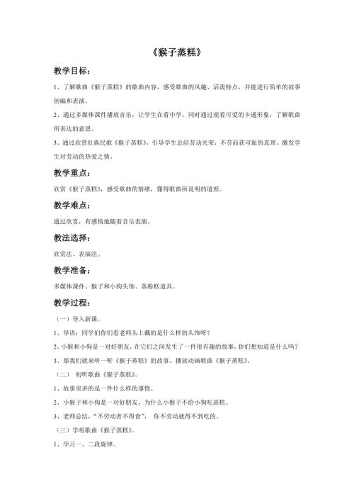 小学音乐教学设计-《猴子蒸糕》教案.doc