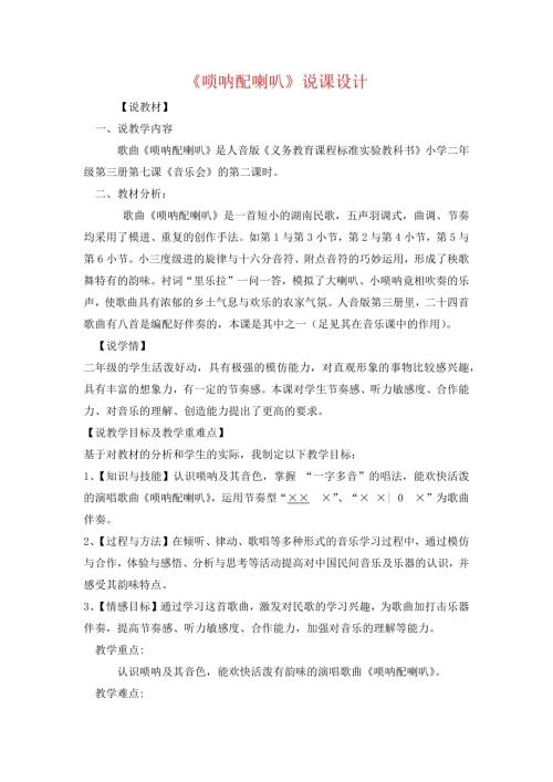 小学音乐教学设计-二年级-唢呐配喇叭说课稿.docx