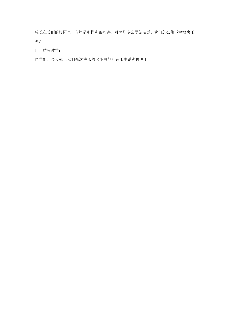 小学音乐教学设计-11.小白船（童声领唱与合唱）教案.doc_第2页