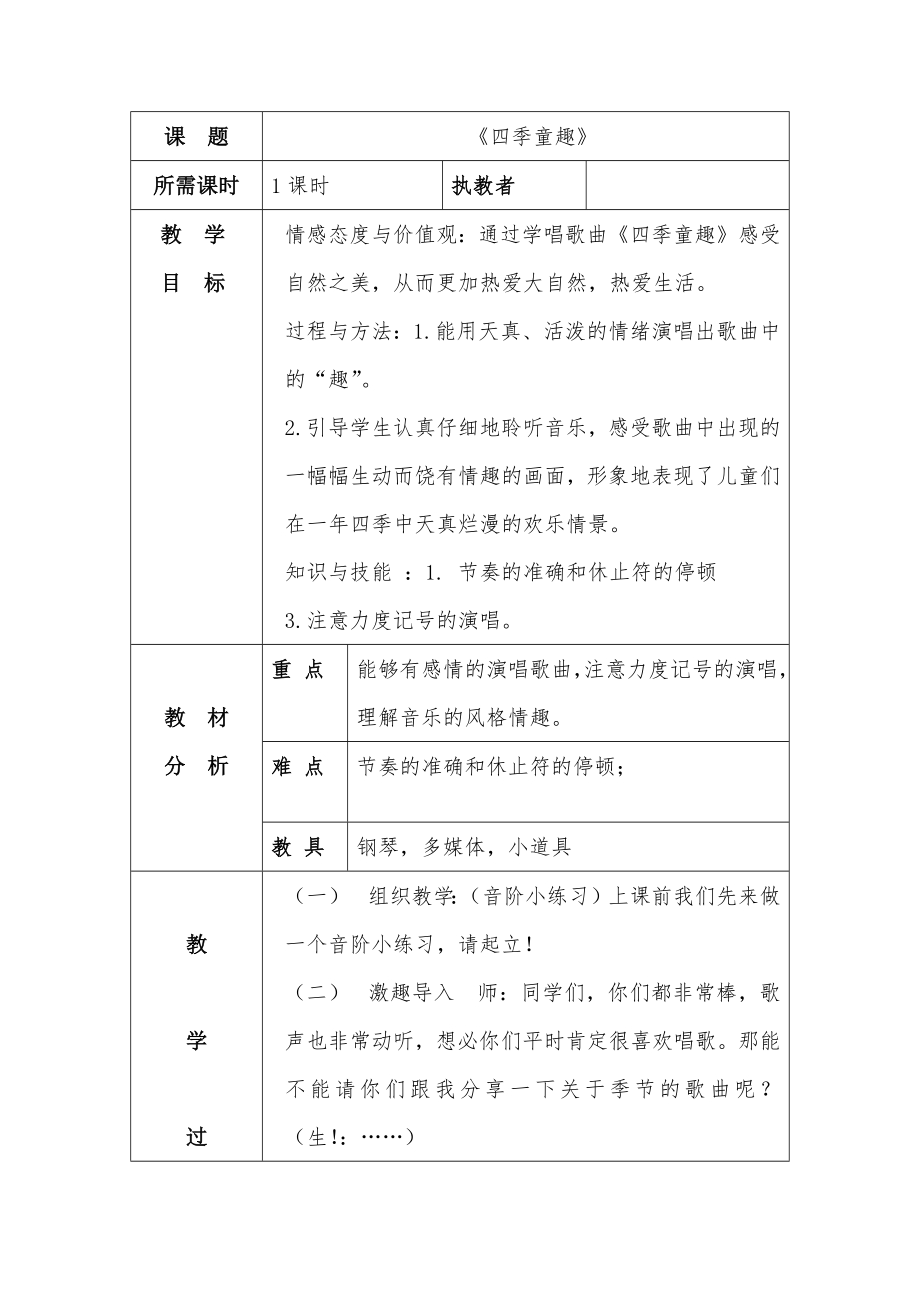 小学音乐教学设计-一年级-《四季童趣》教学设计（梁老师）.docx_第1页