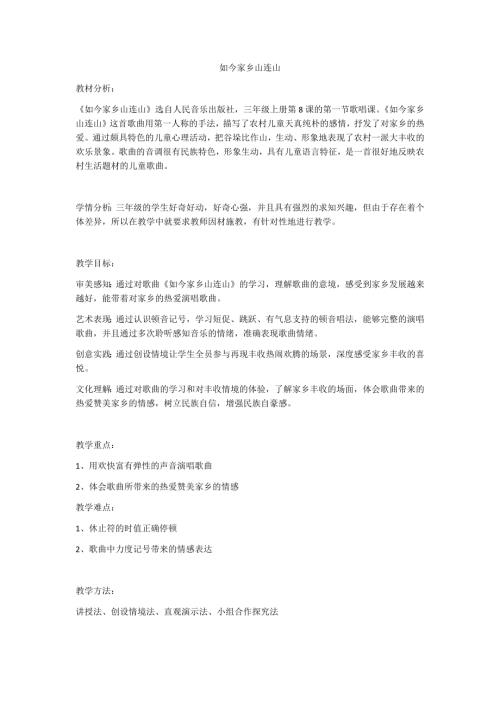 小学音乐教学设计-如今家乡山连山.docx