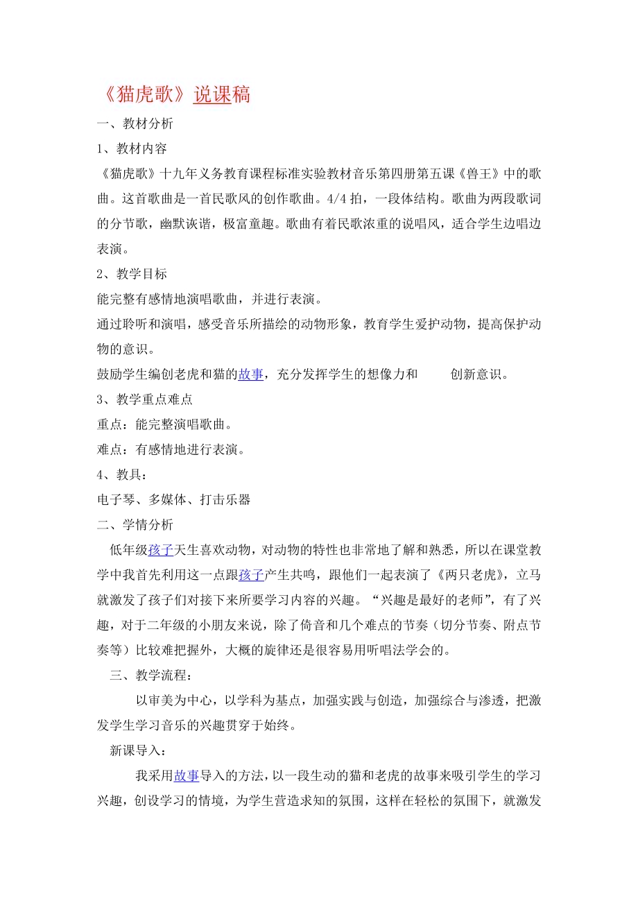 小学音乐教学设计-二年级-猫虎歌说课稿.docx_第1页