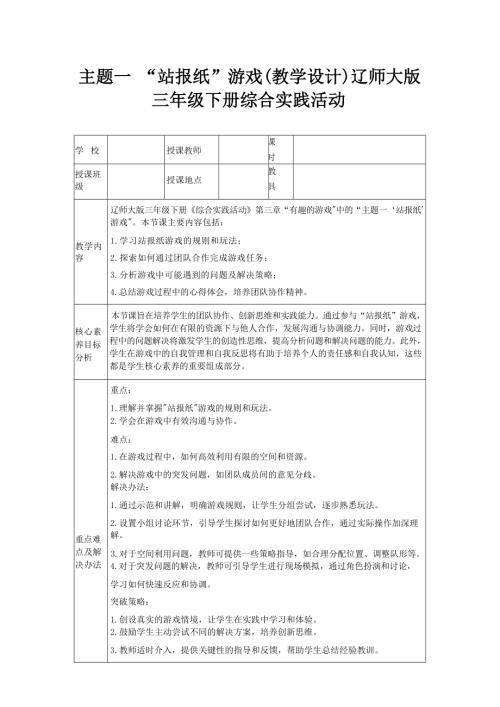 主题一 “站报纸”游戏（教学设计）辽师大版三年级下册综合实践活动.docx
