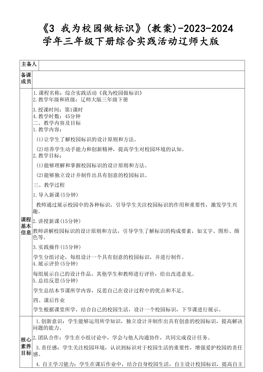 《3 我为校园做标识》（教案）-2023-2024学年三年级下册综合实践活动辽师大版.docx_第1页