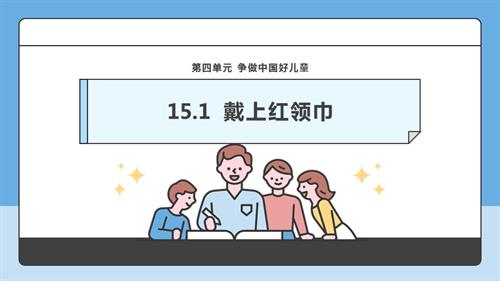 部编版一下道德与法治【核心素养】第15课《戴上红领巾》第2课时课件.pptx