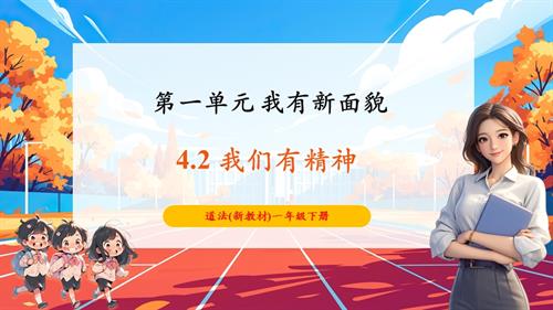 人教部编版一年级下册道德与法治【核心素养】第4课《我们有精神》第2课时课件.pptx