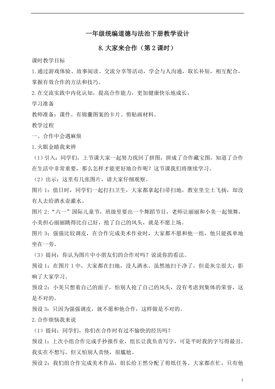 人教版2025一年级统编道德与法治下册8.2大家来合作（第2课时）教案.doc_第1页