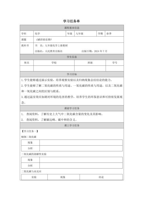 人教版九年级上册化学第6单元 课题2 碳的氧化物学习任务单.docx