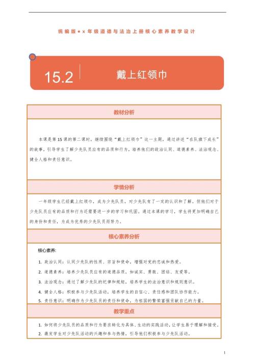 部编版一下道德与法治【核心素养】第15课《戴上红领巾》第2课时教案含反思.docx