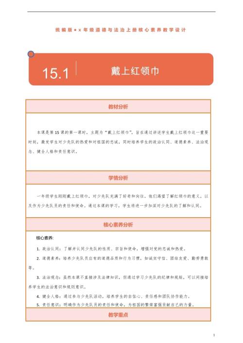 部编版一下道德与法治【核心素养】第15课《戴上红领巾》第1课时教案含反思.docx