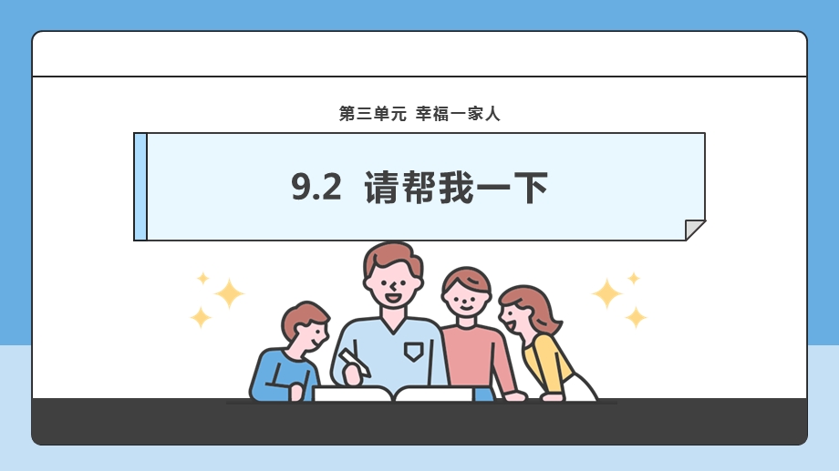 部编版一下道德与法治【核心素养】第9课《.这是我的家》第2课时课件.pptx_第1页