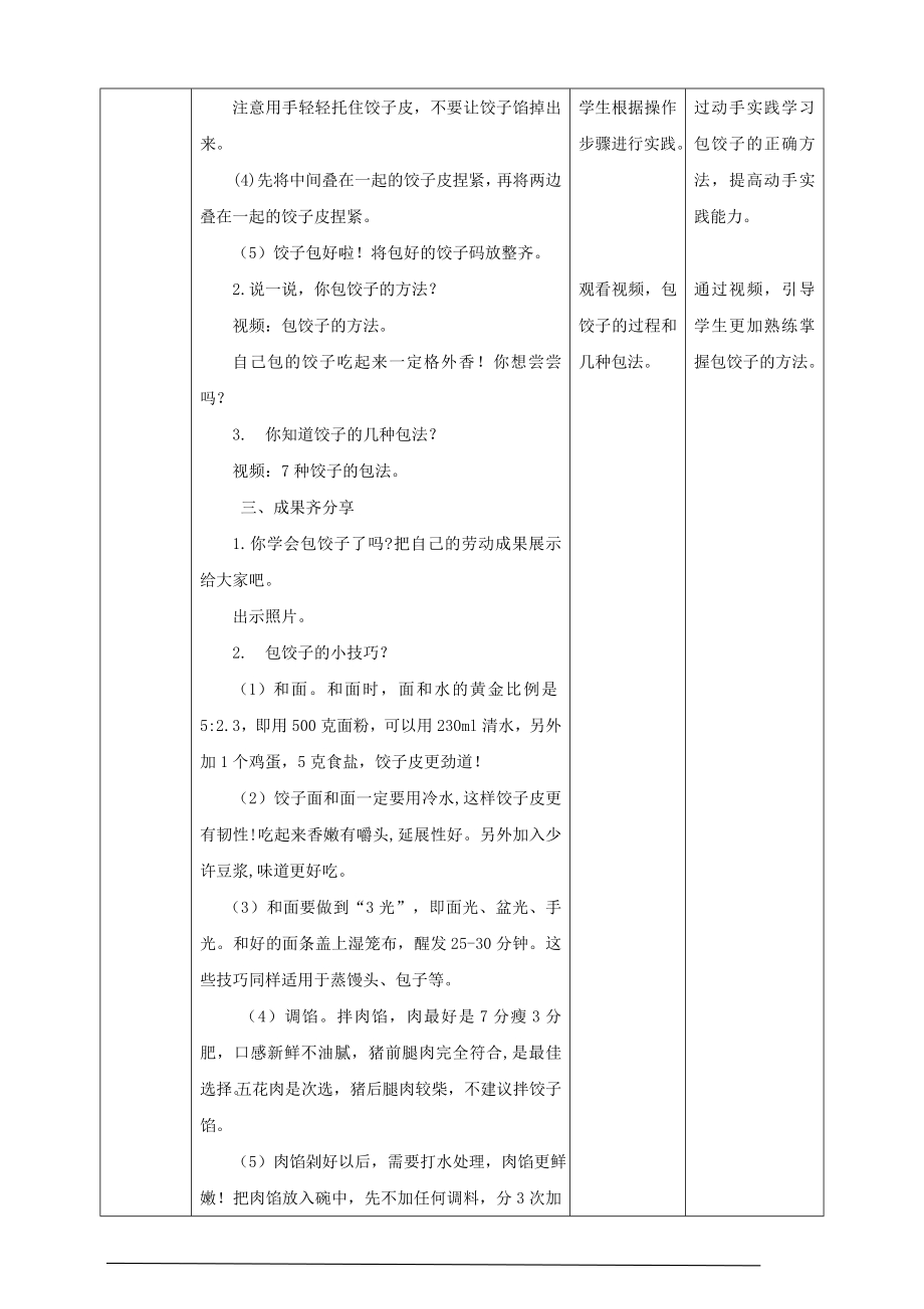 辽师大版六年级上综合实践活动第7课《包饺子》教案.doc_第2页