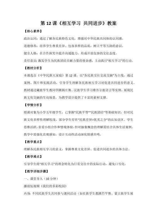 人民版《中华民族大家庭》第12课《相互学习 共同进步》教案_核心素养.docx