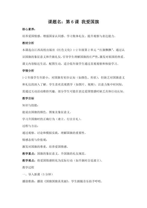江西高校版1-2年级《红色文化》第6课《我爱国旗》教案.docx
