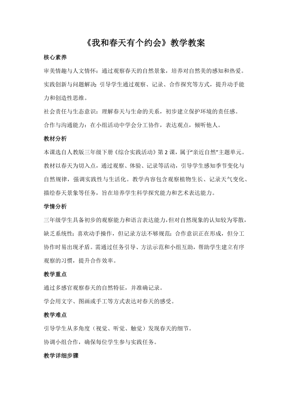 人教版三年级下册综合实践第2课《我和春天有个约会》教案_核心素养.docx_第1页