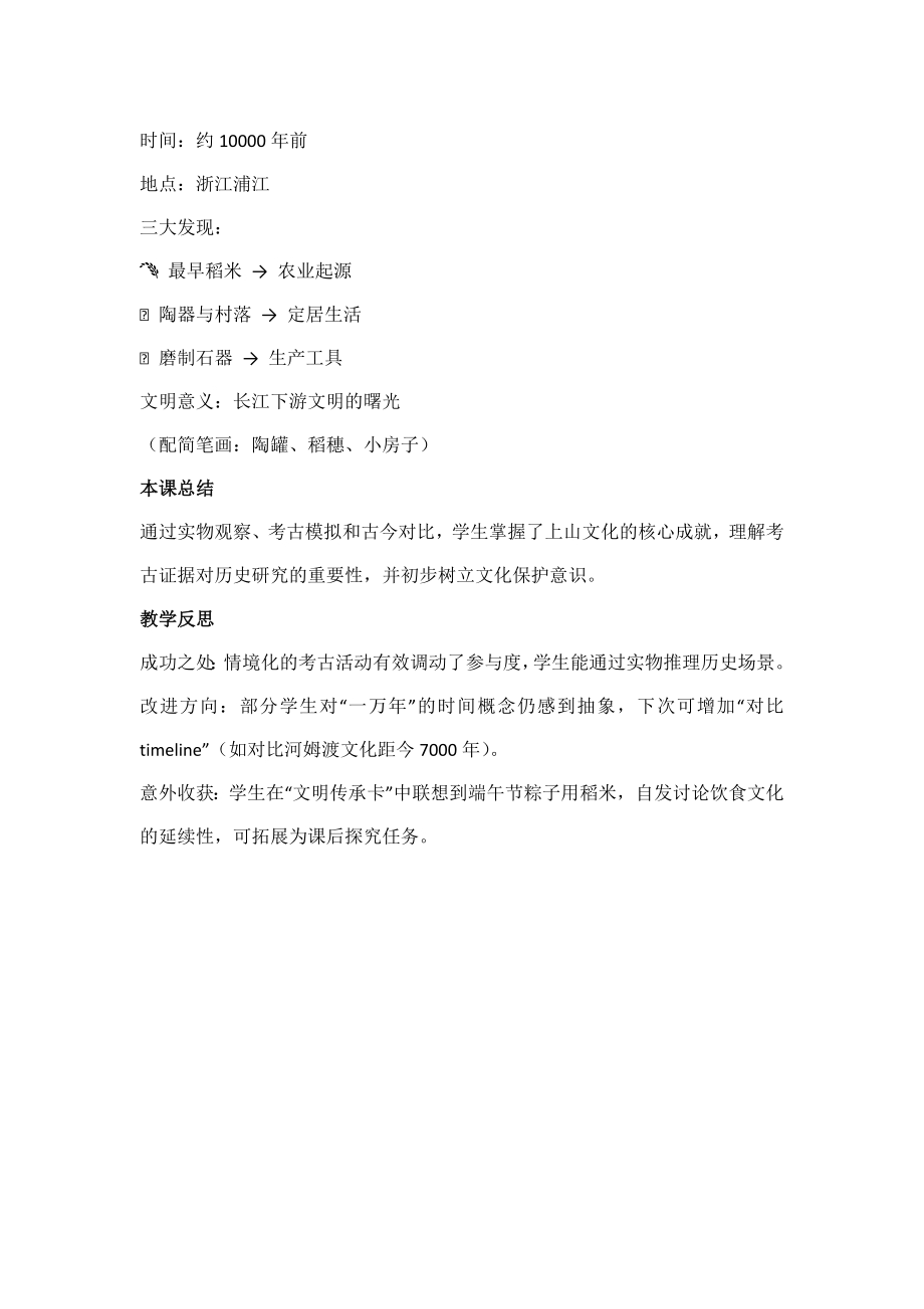 浙人民版小学《我们从浙里走来》1.1《万年上山 文明先声》教案.docx_第4页