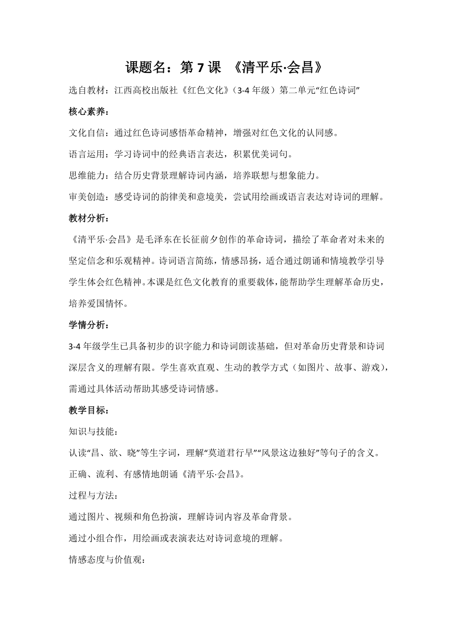 江西高校版3-4年级《红色文化》第7课《清平乐·会昌》教案.docx_第1页
