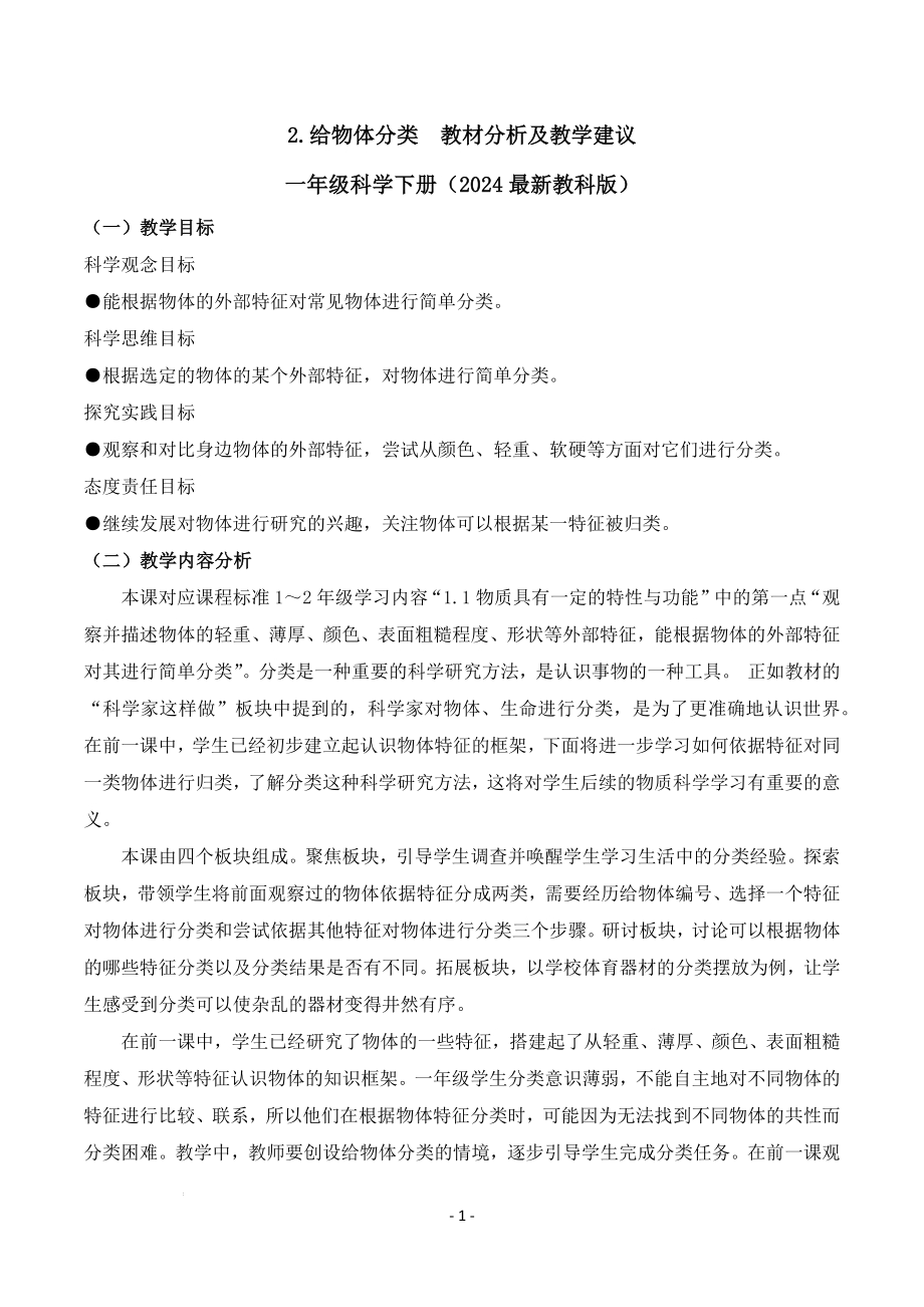 教科版一年级下册科学1.2+给物体分类（教材分析及教学建议）.docx_第1页